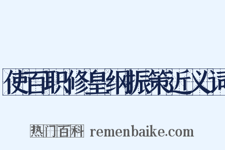 使百职修皇纲振策近义词是什么意思的图片